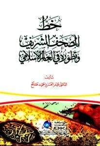 خط المصحف الشريف وتطوره في العالم الاسلامي | Hattü'l-Müshafiş-şerif