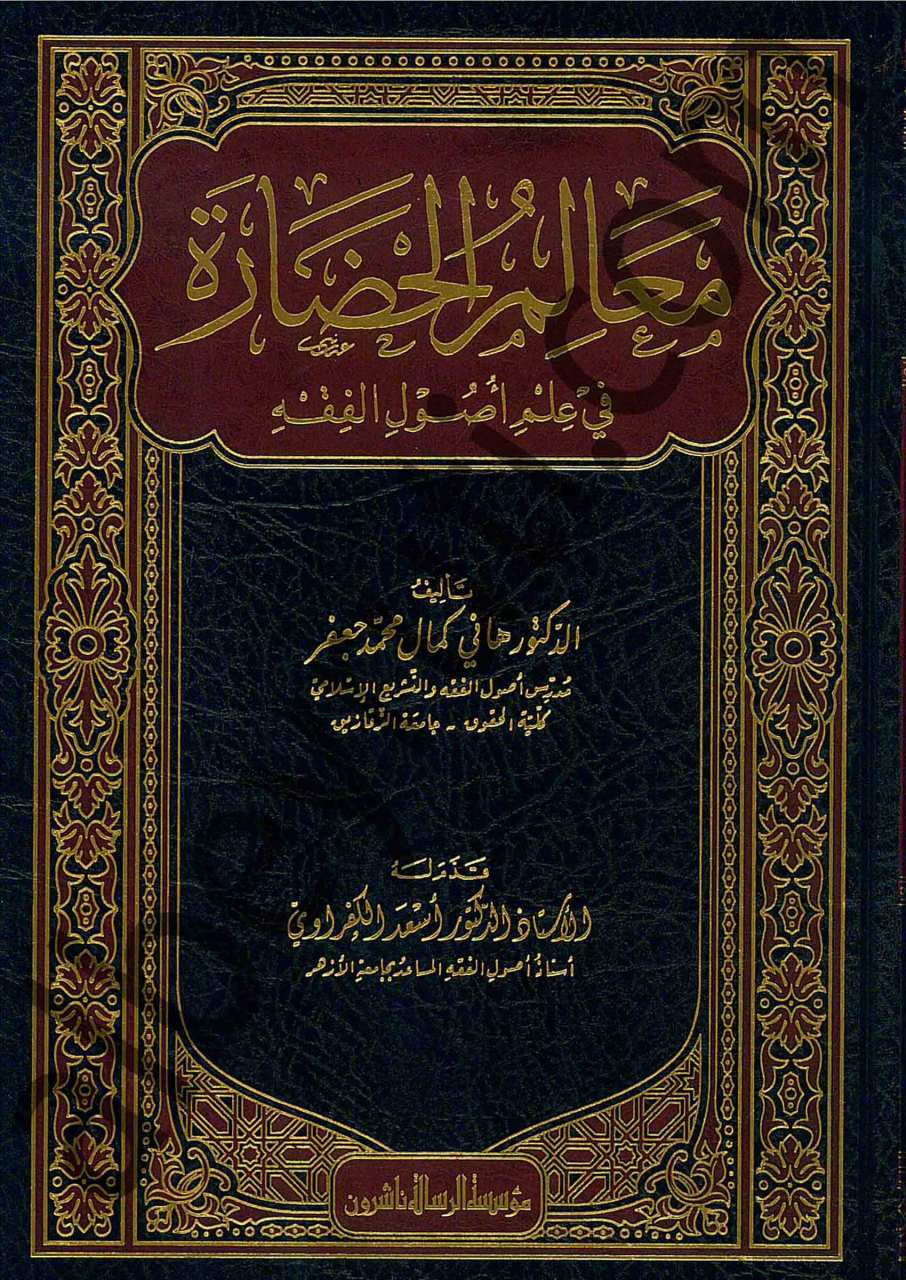 معالم الحضارة في علم اصول الفقه | Mealimi'l-Hadarah