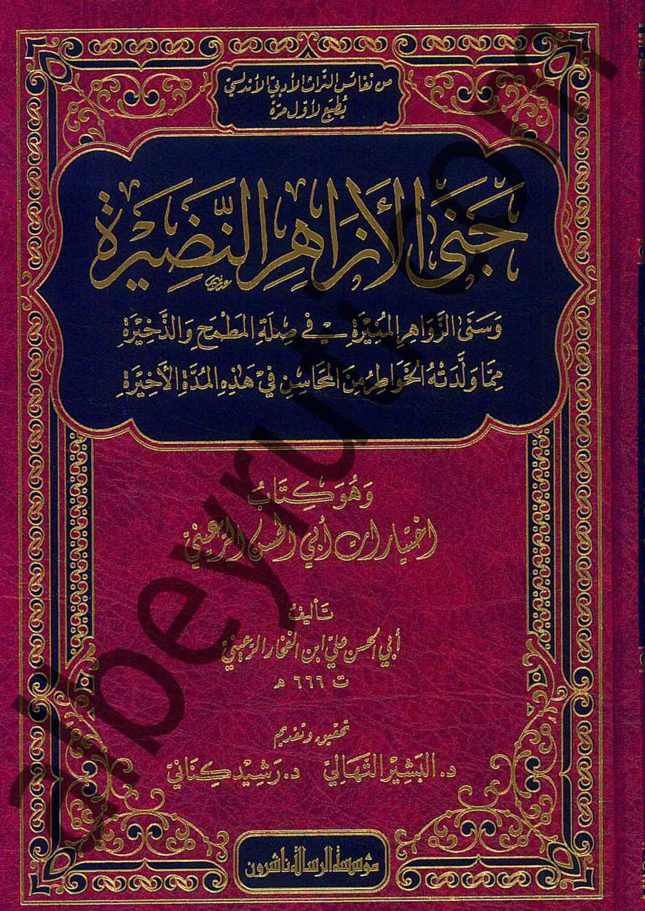 جنى الازهار النضيرة | Cena-lazha'r