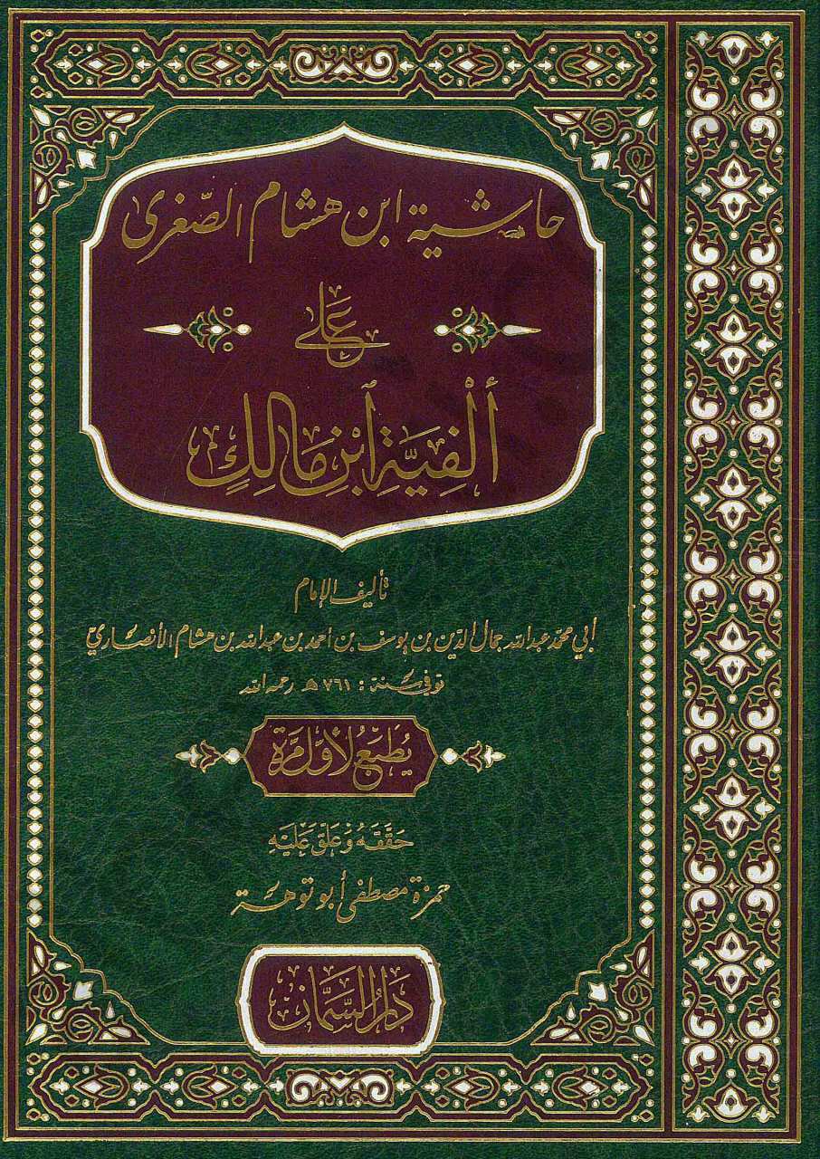 حاشية ابن هشام الصغرى على الفية ابن مالك | Haşiyetü-ibni-hişam-assuğra