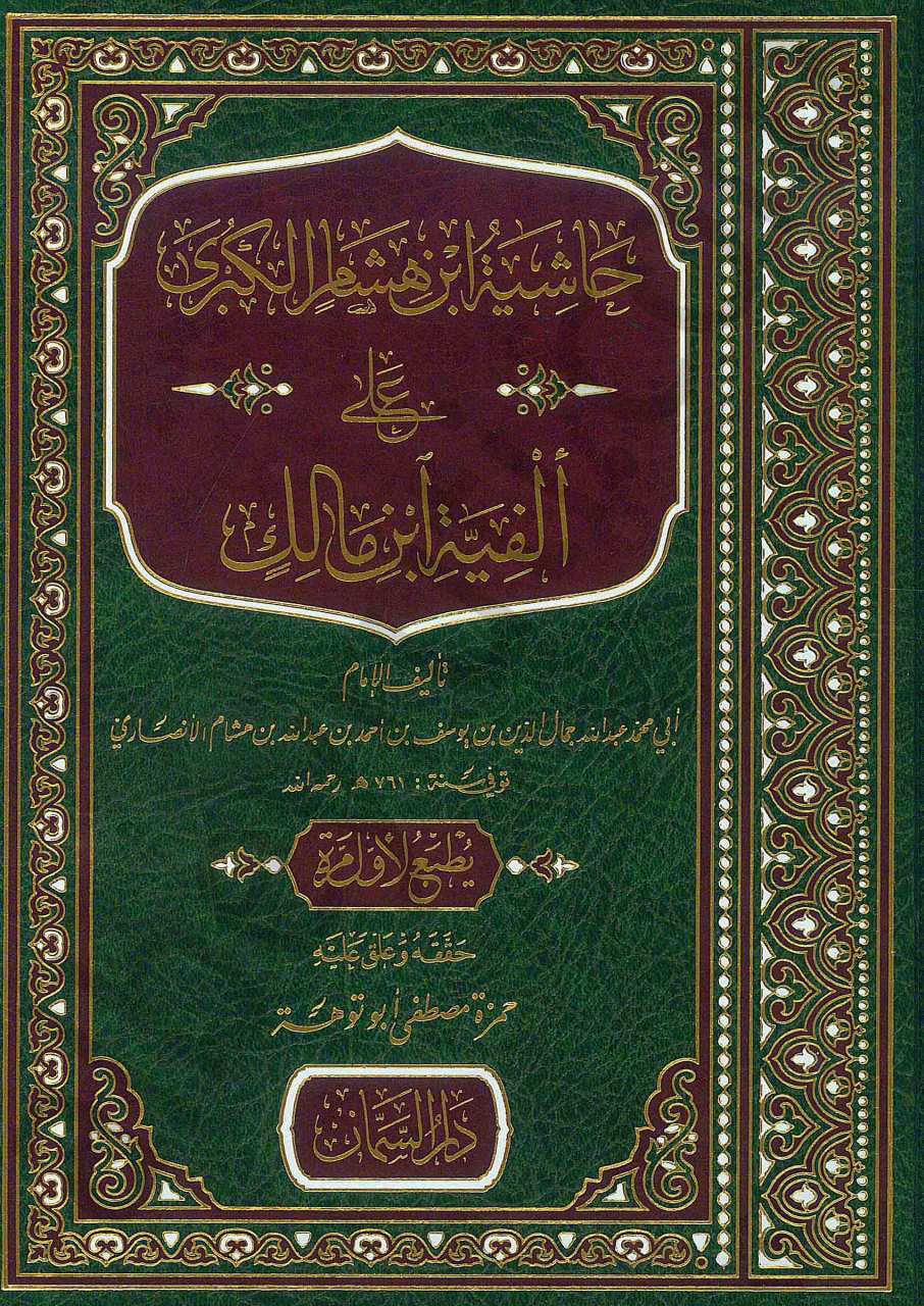 حاشية ابن هشام الكبرى على الفية ابن مالك | Haşiyetü-ibni-hişam-alkübra