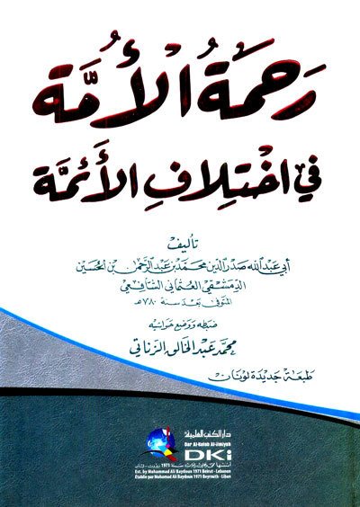 رحمة الامة في اختلاف الائمة | Rahmetü-lümme