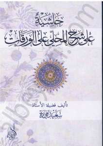 حاشية على شرح المحلي على الورقات | Haşiyetü’-ala Şerhi’l-Varakat