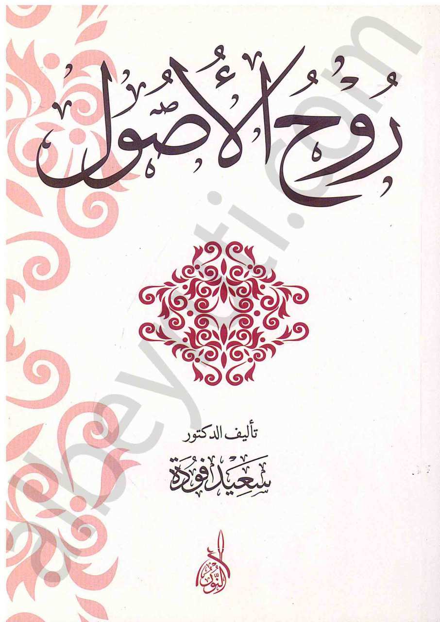 روح الأصول | Ruhul-usul