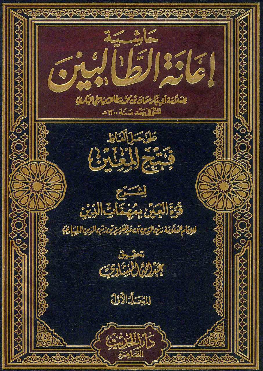 حاشية إعانة الطالبين 1/4 | Haşiyetu İaneti't-Talibin