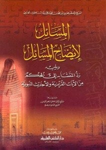 المسائل لإيضاح المسائل ويليه رد المتشابه إلى المحكم من الآيات القرآنية والأحاديث النبوية | Elmesail lizahü-lmesail