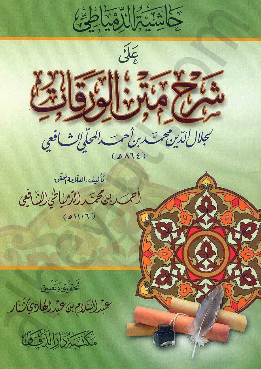 حاشية الدمياطي على شرح متن الورقات | Şerhü’metni-lvarakat