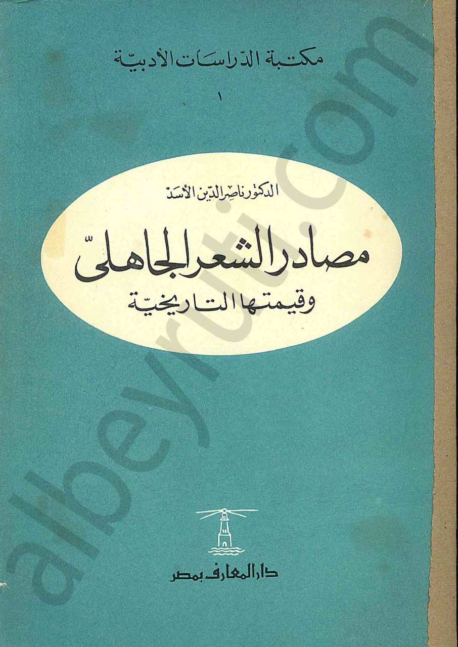 مصادر الشعر الجاهلي وقيمتها التاريخي