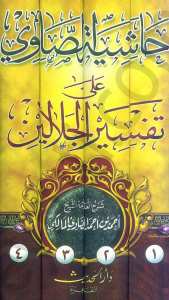 حاشية الصاوي على تفسير الجلالين 1/4 | Haşiyetü's-Savi