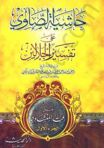 حاشية الصاوي على تفسير الجلالين 1/4 | Haşiyetü's-Savi