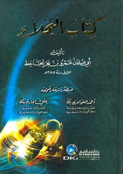 كتاب البخلاء | El-Buhala