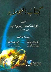 كتاب البخلاء | El-Buhala