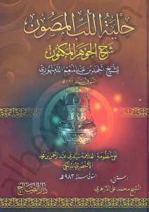 حلية اللب المصون شرح الجوهر المكنون | Hilyetü'l-Lübbi'l-Musavvin bi-Şerhi'l-Cevheri'l-Mükevven