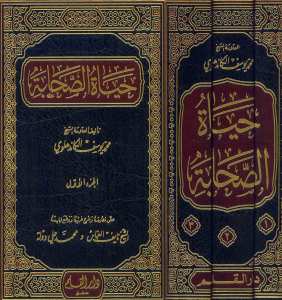 حياة الصحابة1/3 | Hayatü's-Sahabe