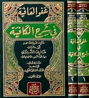 عفو العافية في شرح الكافية | Afü-lafiye