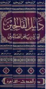 دليل الفالحين لطرق رياض الصالحين 1/4 | Delilü'l-Falihin