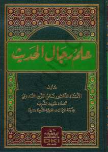 علم رجال الحديث | İlmü-ricalil-hadis