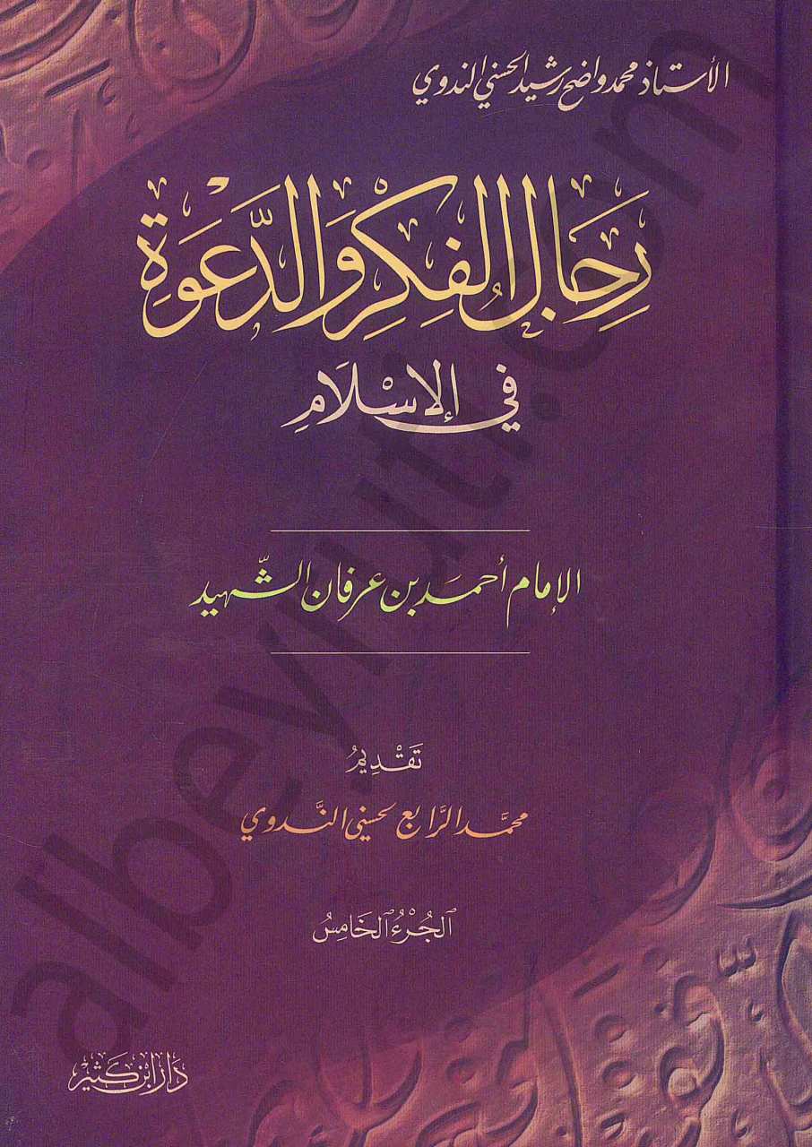 رجال الفكر والدعوة في الاسلام | Ricalü'l-Fikr ve'd-Da've