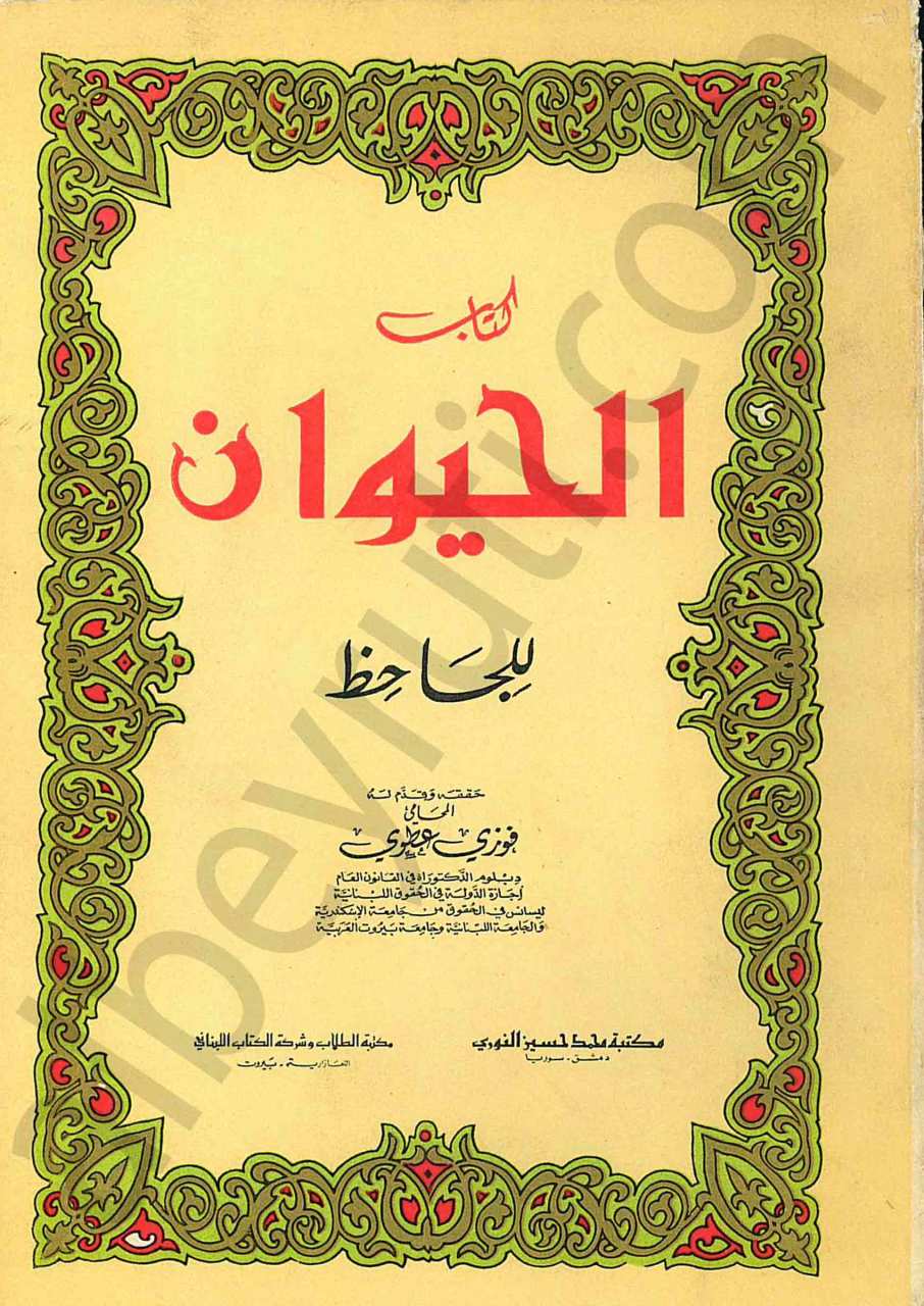 كتاب الحيوان 1/7