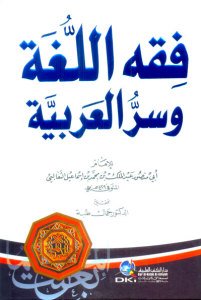 فقه اللغة وسر العربية | Fıkhü'l-Luga ve Sirrü'l-Arabiyye