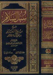 سبل السلام  الموصلة الى بلوغ المرام (مجلد 1) | Sübülü's-Selam