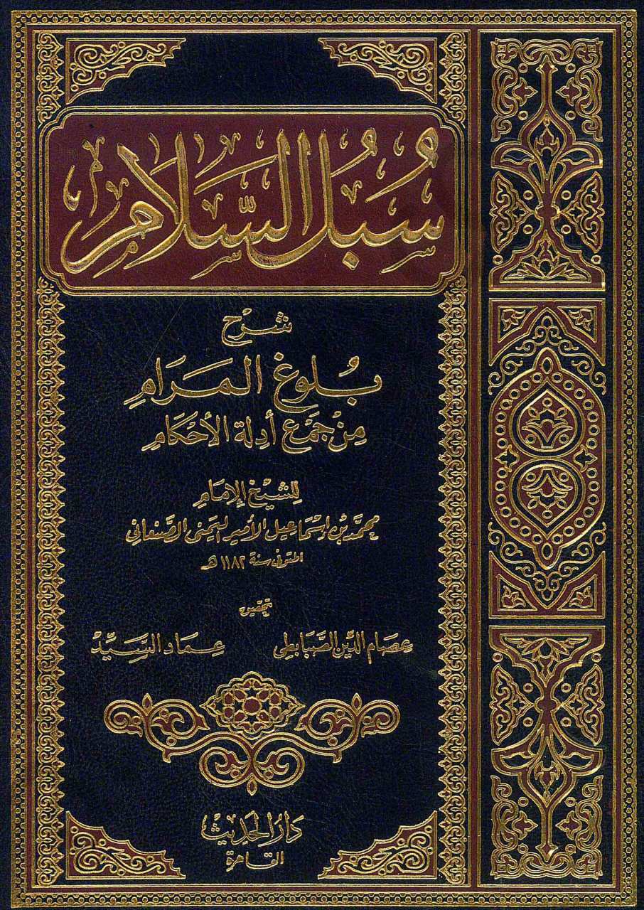 سبل السلام  الموصلة الى بلوغ المرام 1/4 | Sübülü's-Selam