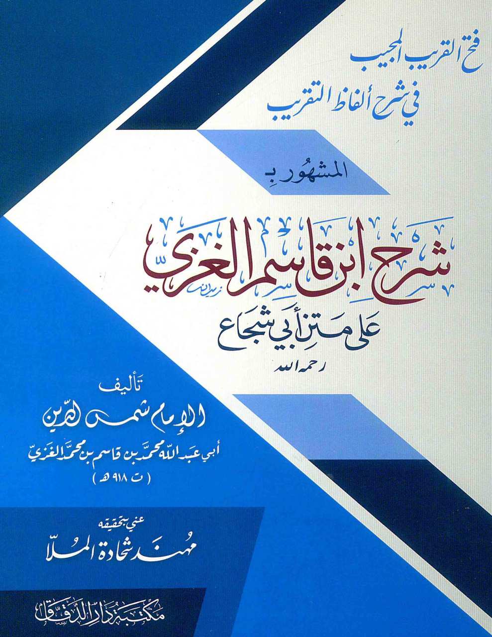 شرح ابن قاسم الغزي على متن ابي شجاع | Şerhu İbn kasemü-lizzi