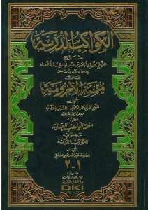 الكواكب الدرية على متممة الاجرومية | El-Kevakibü'd-Dürriyye