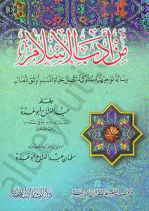 من ادب الاسلام | min-adabi-lislam