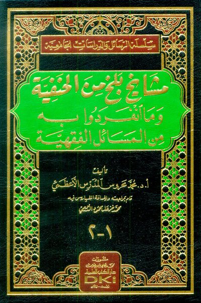 مشايخ بلخ من الحنفية وما انفردوا به | Meşayhü-belh