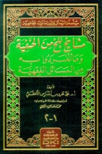 مشايخ بلخ من الحنفية وما انفردوا به | Meşayhü-belh