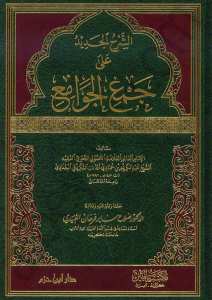 الشرح الجديد على جمع الجوامع | alşerhul-cedid