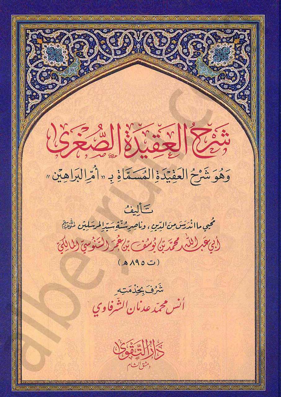 شرح العقيدة الصغرى وهو شرح العقيدة المسماة ب أم البراهين | Şerhü'l-Akidetü's-suğra