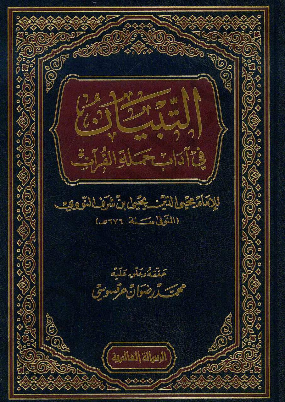 التبيان في اداب حملة القران | Et-Tibyan fi Adabi Hameleti'l-Kur'an