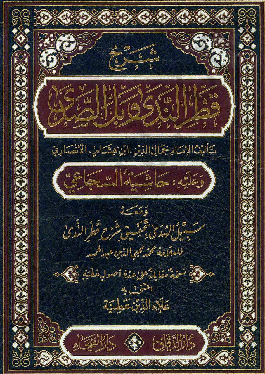 شرح قطر الندى وبل الصدى وعليه حاشية السجاعي ومعه سبيل الهدى | Şerhu Katrü'n-Neda Ve Bel'i-Seda