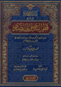 شرح قطر الندى وبل الصدى ومعه سبيل الهدى | Şerhu Katri'n-Neda