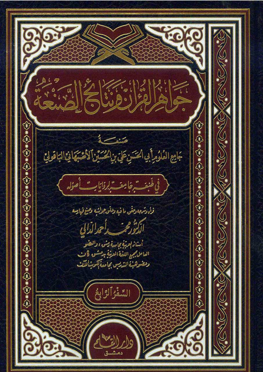 جواهر القران ونتائج الصنعة | Cevahirü'l-Kur'an