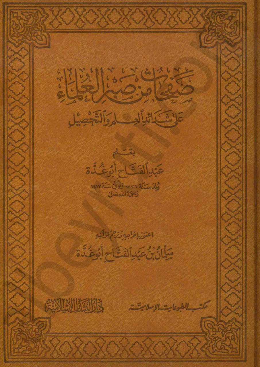 صفحات من صبر العلماء ( بومباي) | Safahat min Sabri'l-Ulema