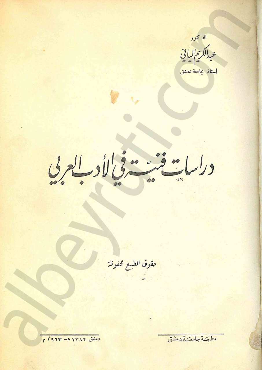 دراسات فنية في الأدب العربي