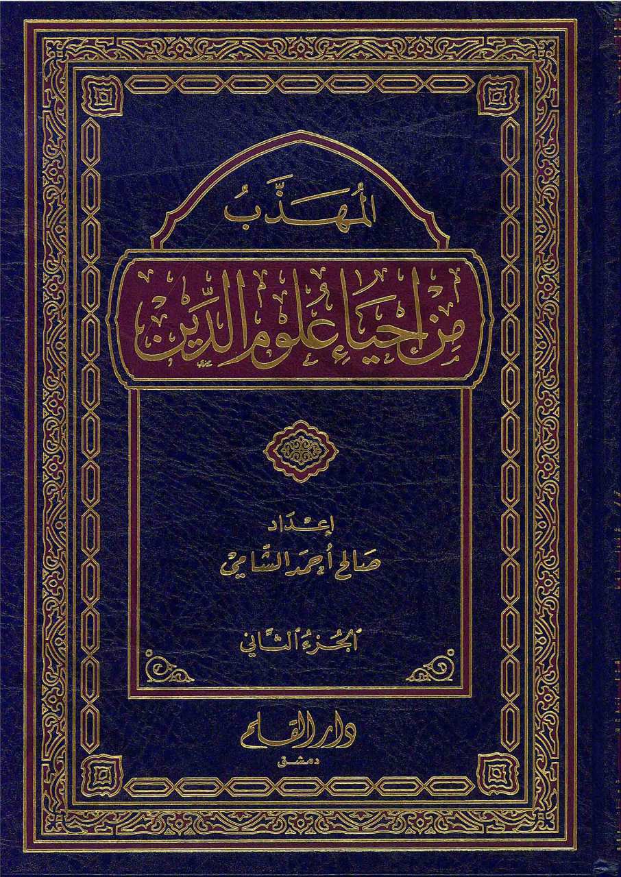 المهذب من أحياء علوم الدين | El-Mühezzeb