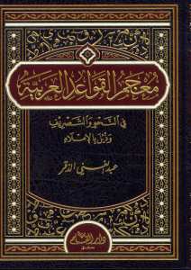 معجم القواعد العربية | Mu'cemü'l-Kava'idü-larabiyyeh