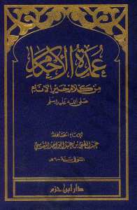 عمدة الأحكام من كلام خير الأنام صلى الله عليه وسلم | Umdetü’l-Ahkam