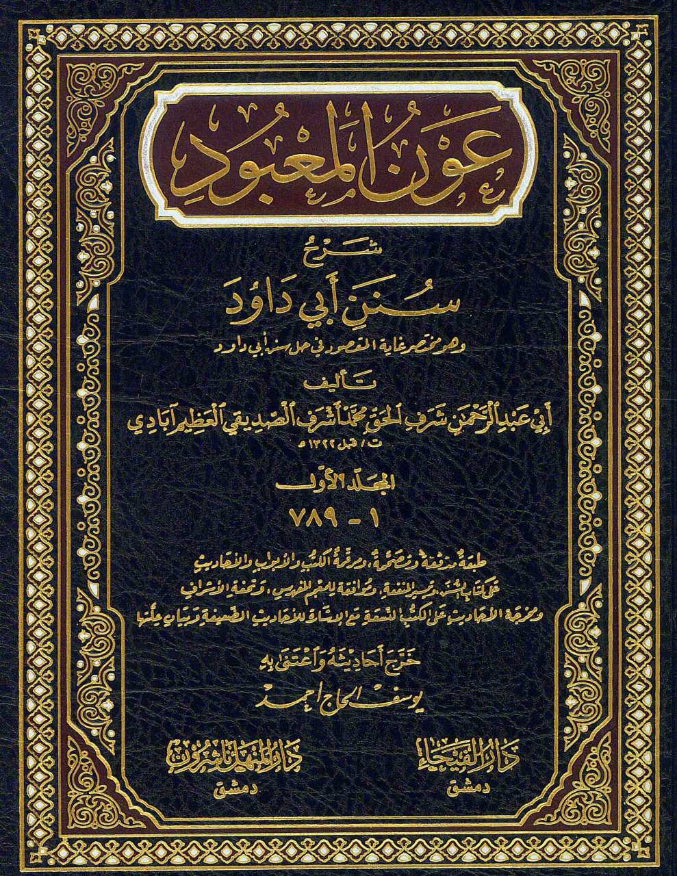 عون المعبود شرح سنن أبي داود | Avnü'l-Ma'bud