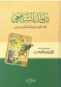 ديوان الشافعي | Divanü'ş-Şafi'i