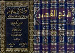 فتح القدير الجامع بين فني الرواية والدراية من علم التفسير | Fethü'l-Kadir