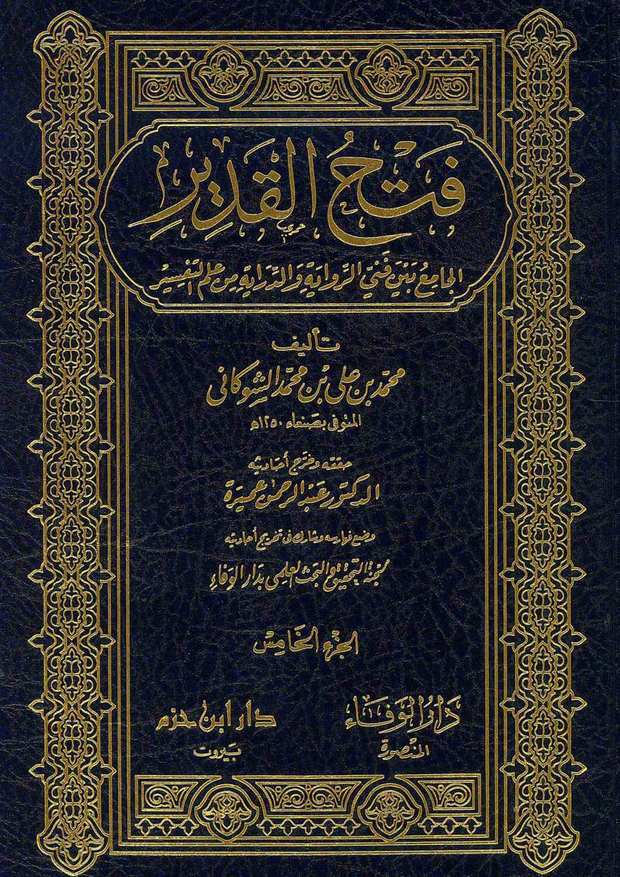 فتح القدير الجامع بين فني الرواية والدراية من علم التفسير | Fethü'l-Kadir