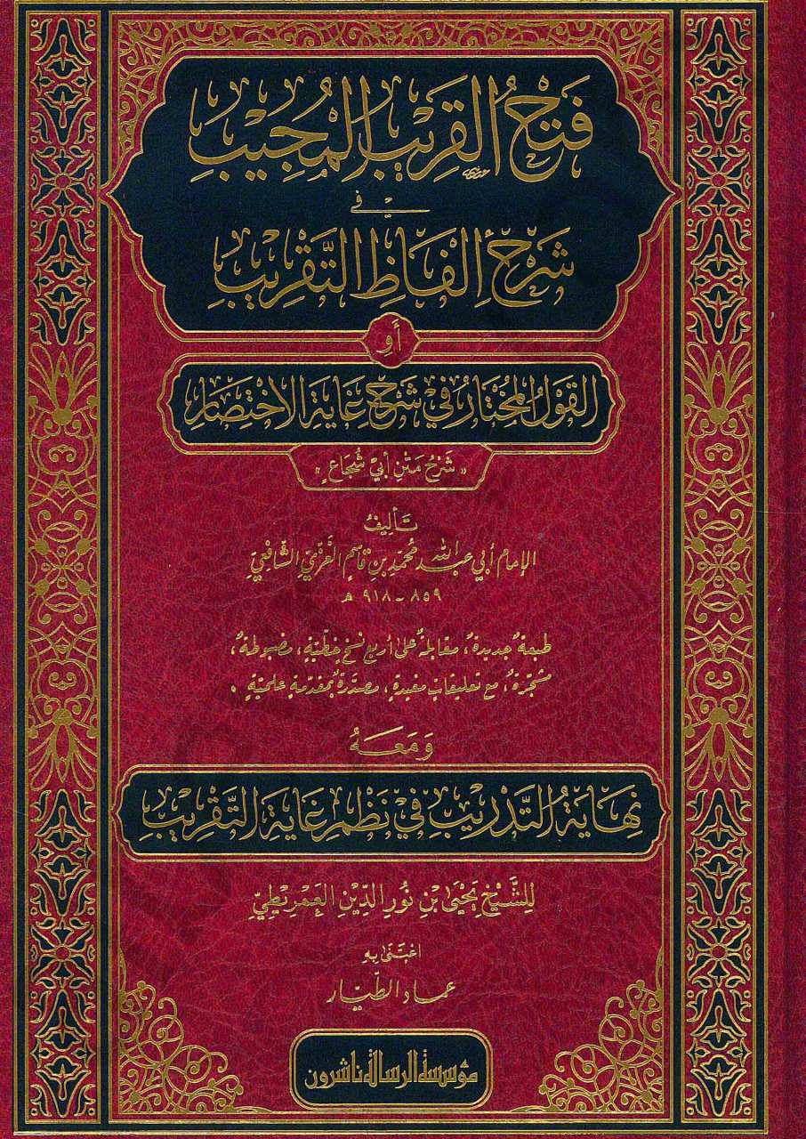 فتح القريب المجيب في شرح الفاظ التقريب | fethul alkarib elmucib