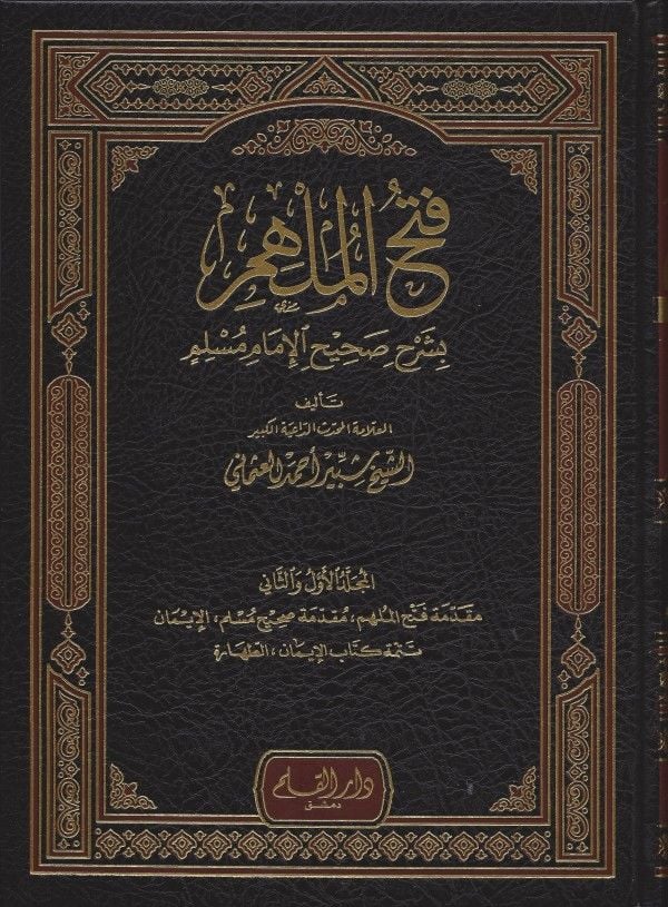 فتح الملهم بشرح صحيح مسلم | Fethü'l-Mulhem