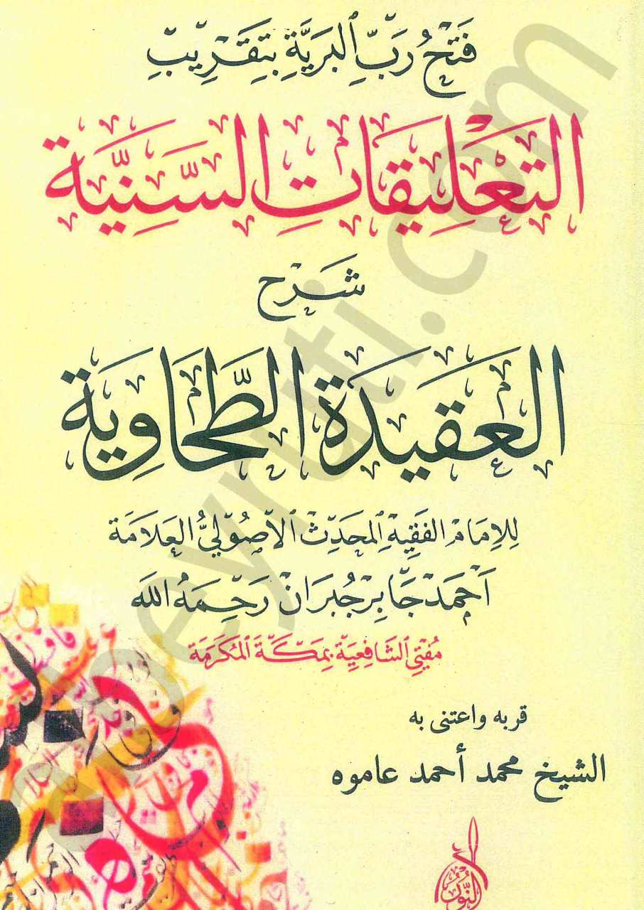 فتح رب البرية بتقريب التعليقات السنتية شرح العقيدة الطحاوية | Fethu-rebbi-lberiyyeh