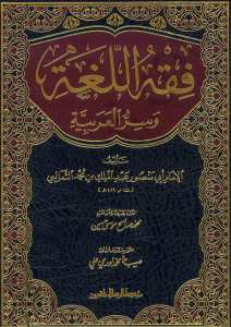 فقه اللغة وسر العربية | Fıkhü'l-Luga ve Sirrü'l-Arabiyye